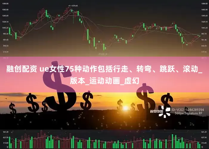 融创配资 ue女性75种动作包括行走、转弯、跳跃、滚动_版本_运动动画_虚幻