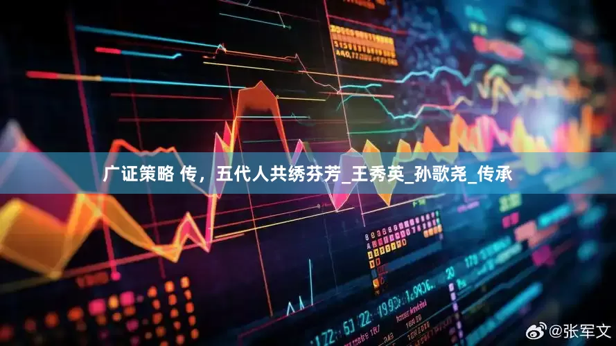 广证策略 传，五代人共绣芬芳_王秀英_孙歌尧_传承