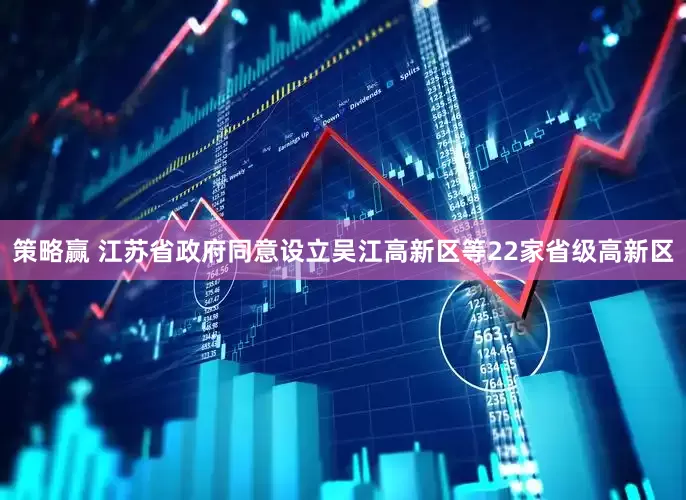 策略赢 江苏省政府同意设立吴江高新区等22家省级高新区