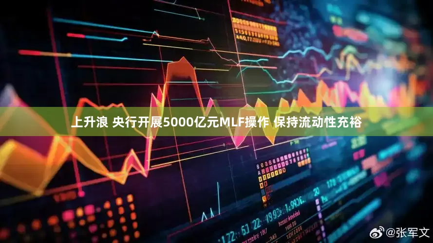 上升浪 央行开展5000亿元MLF操作 保持流动性充裕