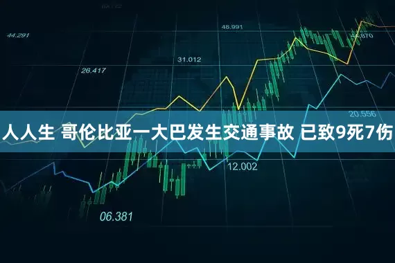 人人生 哥伦比亚一大巴发生交通事故 已致9死7伤