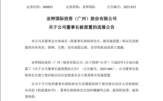 股管家 000893突发，董事长被刑拘！去年被遣返回国