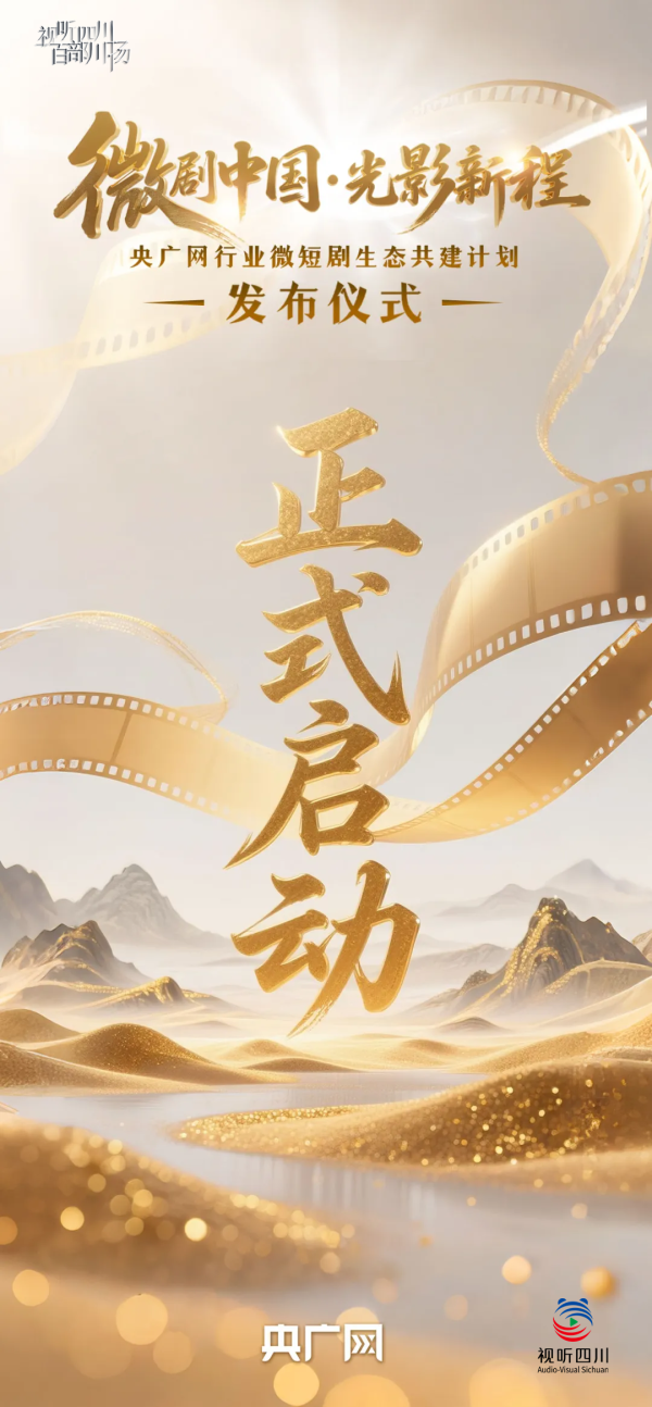 股市配资 视听四川 百部川扬 | 就在今天！光影聚力，向新同行！