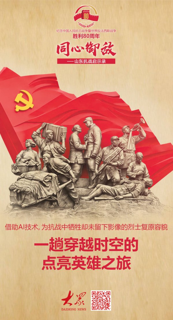大资本配资 点亮英雄！AI技术为抗战中牺牲却未留下影像的山东烈士复原容貌