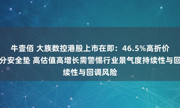 牛壹佰 大族数控港股上市在即：46.5%高折价提供充分安全垫 高估值高增长需警惕行业景气度持续性与回调风险