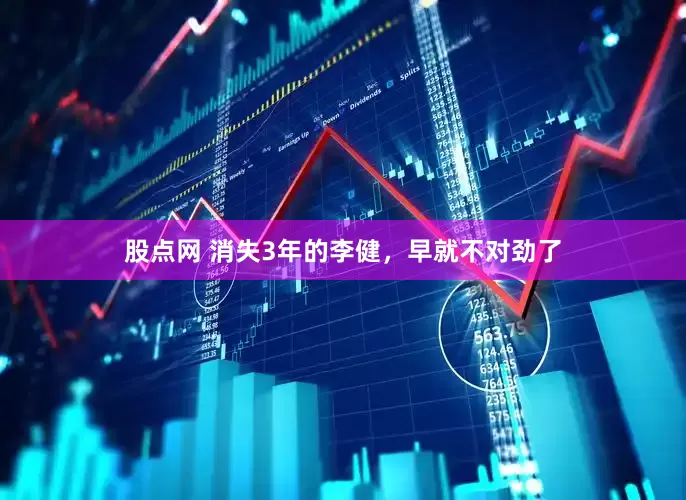 股点网 消失3年的李健，早就不对劲了