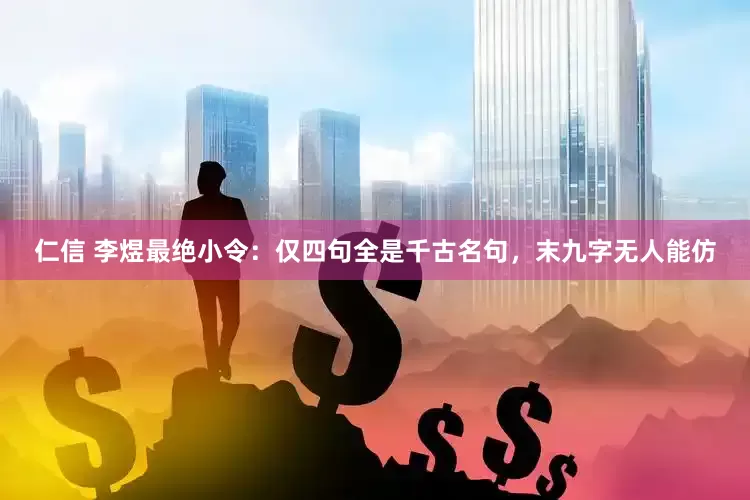 仁信 李煜最绝小令：仅四句全是千古名句，末九字无人能仿